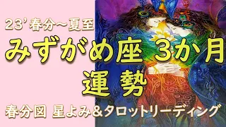 【みずがめ座 春分~夏至】3か月運勢✨春分図 星よみ＆タロット占い🌈水瓶座・自分を大切にして自分軸で人生を歩む💖当たる♪チャネリング 直感 オラクルカード リーディング 魔術の学校 大天使 魔法 魔女