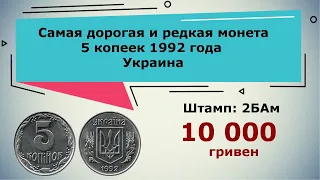 Шок! 5 копеек 1992 года - цена 10 000 гривен #1навкладкевтренде #гривня #дорогиемонеты #coins