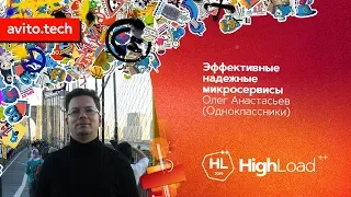 Эффективные надежные микросервисы / Олег Анастасьев (Одноклассники)