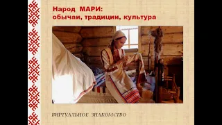 "Народ мари: обычаи, традиции, культура"