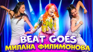 Милана Филимонова – Beat Goes (КОНЦЕРТНАЯ ВЕРСИЯ)