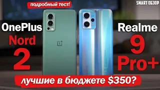 OnePlus Nord 2 В ЗЕЛЁНОМ - ТОП! НО МОЖЕТ, REALME ЛУЧШЕ?!