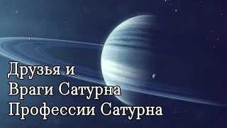 Профессии Сатурна. С какими планетами дружит и враждует Сатурн?