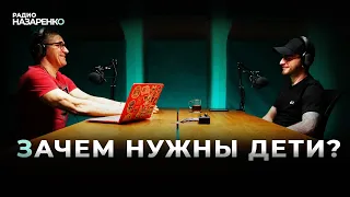 Зачем нужны ДЕТИ?