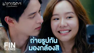 FIN | คุณคนแรกของผม | มาตาลดา EP.8 | Ch3Thailand