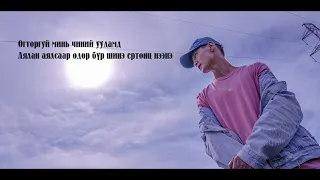 Өлзий - Огторгуй "Намайг аваад үлдээч" киноны дуу