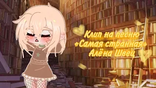 |Клип| Алена Швец - «Самая странная» (gacha club)