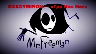 Mr. Freeman: OXXXYMIRON — «Где Нас Нет»