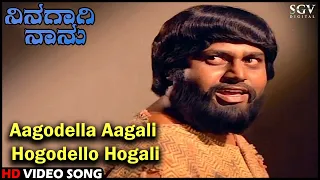Aagodella Aagali Hogodello Hogali | Ninagagi Naanu | Old Kannada Song | Lokesh, Srinath, Manjula
