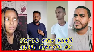 Tik Tok Ethiopian Funny Videos Compilation |Tik Tok Habesha Funny Vine Video compilation #3