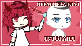 || ТУТОРИАЛ НА ОБРАБОТКУ ГЛАЗ || gacha life || ГТА Мия ||