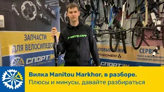 Вилка Manitou Markhor, в разборе. Плюсы и минусы, давайте разбираться 😉