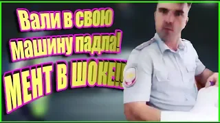 Я не дам тебе взятку сука падла | Приколы над ментами