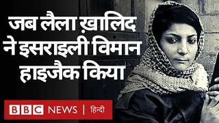 Israel का विमान Hijack करने वाली फ़लस्तीनी महिला लैला ख़ालिद की कहानी Vivechna (BBC Hindi)