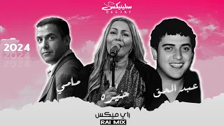 Cheb Mami ft Cheba Kheira ft Abdelhak - Rai Mix (Remix Dj Slinix)مامي خيرة عبد الحق ميكس 2024