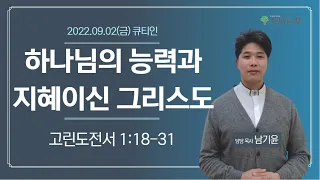 [소망의교회] 2022년 9월 2일(금) 큐티인ㅣ하나님의 능력과 지혜이신 그리스도ㅣ고린도전서 1:18-31ㅣ남기윤 목사