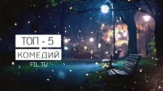 ТОП-5 смешных КОМЕДИЙ / фильмы 2018