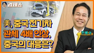 [성기영의 경제쇼] 미, 중 전기차 관세 4배 인상, 중국의 대응은? - 전병서 중국경제금융연구소장ㅣKBS 240513 방송