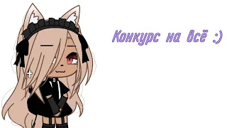 |Конкурс на всё|[•]Интро, аутро,обра, арт, ос из ГК, видео и т.д.[•] #гачалайф #гачаклуб #конкурс