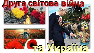 Друга світова війна/місце України в ній/ відео для школярів