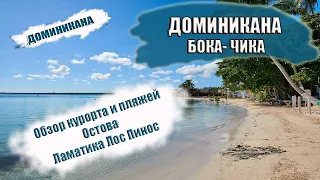 ДОМНИКАНА 2022| БОКА ЧИКА особенности курорта. Пляжи Boca Chica. Oстров Ла Матика и Лос-Пиньос