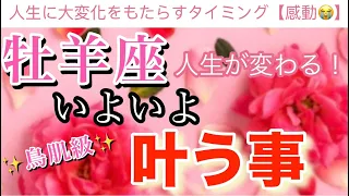 牡羊座🦋【もの凄い流れが来る❗️鳥肌級🥹】大変化の予兆⚡️驚愕の結果が連続⚡️いよいよついに叶う事🌈深掘りリーディング#潜在意識#魂の声#開運