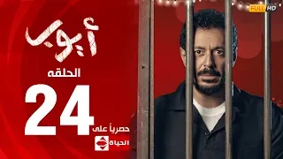 مسلسل أيوب بطولة مصطفى شعبان – الحلقة الرابعة و العشرون (٢٤) |  (Ayoub Series ( EP 24