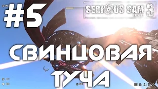 Serious Sam 3: BFE (HD 1080p 60 fps) - Свинцовая туча - прохождение #5