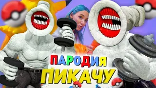 Песня Клип про ВЕЛИКАЯ МАТЬ МЕГАФОН КАЧОК SCP Mia Boyka & Егор Шип - ПИКАЧУ ПАРОДИЯ / СИРЕНОГОЛОВЫЙ