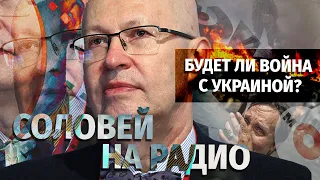 Будет ли война с Украиной? Валерий Соловей в эфире Эхо Москвы