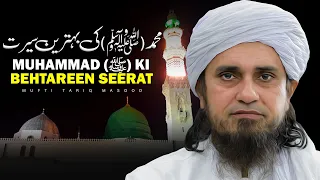 Muhammad (ﷺ) ki Behtareen Seerat | Mufti Tariq Masood