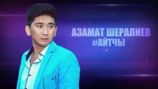 Азамат Шералиев 'Айтчы'  Ыр кулку тамаша концерти