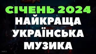 ПОПУЛЯРНА УКРАЇНСЬКА МУЗИКА ЗИМА 2024 | НАЙКРАЩА УКРАЇНСЬКА МУЗИКА СІЧЕНЬ 2024