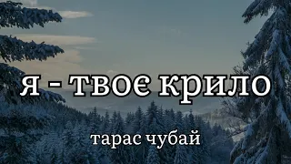 я  - твоє крило - тарас чубай (текст пісні)