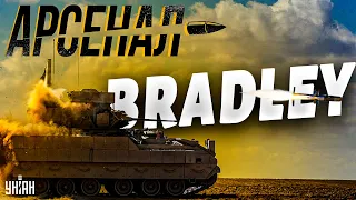 💥 Bradley - лучшая бронемашина в мире на службе ВСУ | Арсенал