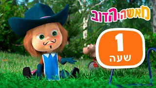 מאשה והדוב 👱‍♀️⚔️ מזל של דב ❤️🐻 חבילה 31 ⏰ שעה 1 👱‍♀️ Masha and the Bear