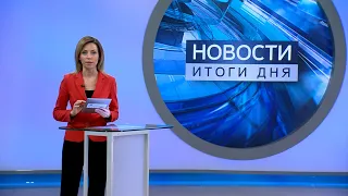 Новости. Итоги дня. Выпуск от 4 февраля