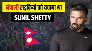 नेपाली लड़कियों को बचाया - SUNIL SHETTY HELP NEPALI GIRLS  || NEW NEPALI SONG 2023