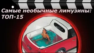 Самые необычные лимузины: ТОП-15