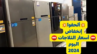 أفضل أسعار الثلاجات اليوم 2024 بالماركات المختلفة💥فرصة ذهبية ألحقوها قبل فوات الآوان⁉️