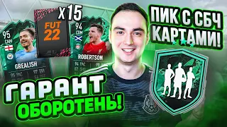 ОТКРЫЛ ГАРАНТ ОБОРОТНЕЙ [x15] | ПИКИ С СБЧ КАРТАМИ в ФИФА 22!