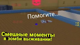 Смешные моменты в зомби выживании №2 | Block Strike.