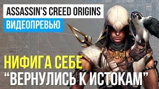 Превью игры Assassin’s Creed Origins