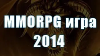 Самая ожидаемая MMORPG игра 2014 года