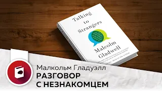 Разговор с незнакомцем. Что мы должны знать о людях, которых не знаем. Малкольм Гладуэлл.