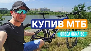 Мій новий МТБ велосипед ORBEA ONNA 50. Покатенька у гринівський ліс