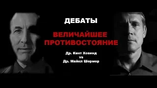 Величайшее противостояние. Др. Кент Ховинд vs Др. Майкл Шермер