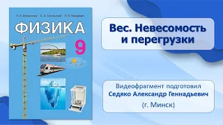 Тема 21. Вес. Невесомость и перегрузки