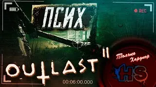 Смотрим спидран speedrun Outlast 2 на  сложности Псих после своего прохождения