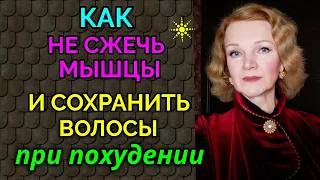 Как  при похудении сжигать жир и не терять мышцы и волосы / Как я похудела на 94 кг